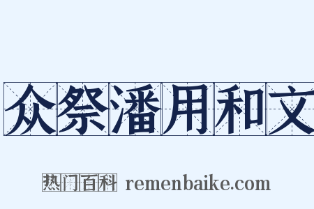 众祭潘用和文是什么意思的图片